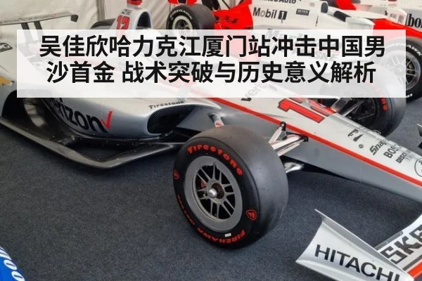 吴佳欣哈力克江厦门站冲击中国男沙首金 战术突破与历史意义解析