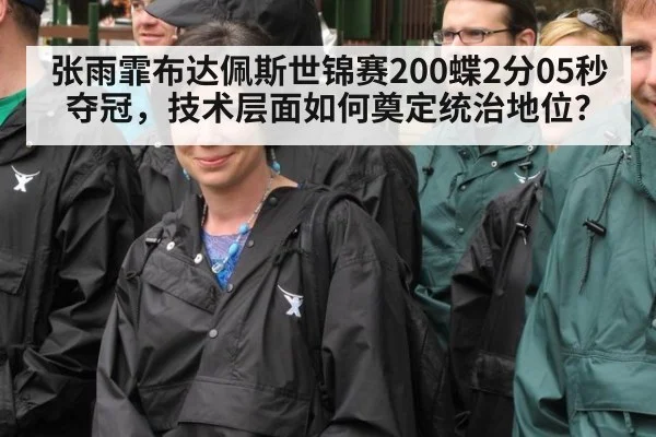 张雨霏布达佩斯世锦赛200蝶2分05秒夺冠,技术层面如何奠定统治地位?