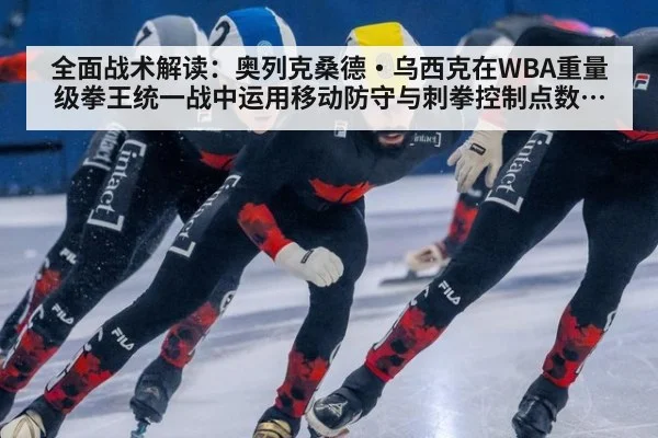 全面战术解读:奥列克桑德·乌西克在WBA重量级拳王统一战中运用移动防守与刺拳控制点数完胜安东尼·约书亚的技术复盘