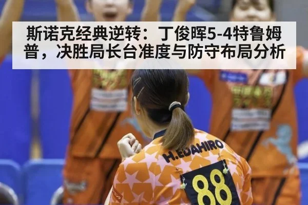 斯诺克经典逆转:丁俊晖5-4特鲁姆普,决胜局长台准度与防守布局分析