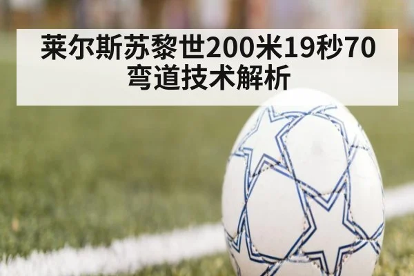 莱尔斯苏黎世200米19秒70 弯道技术解析